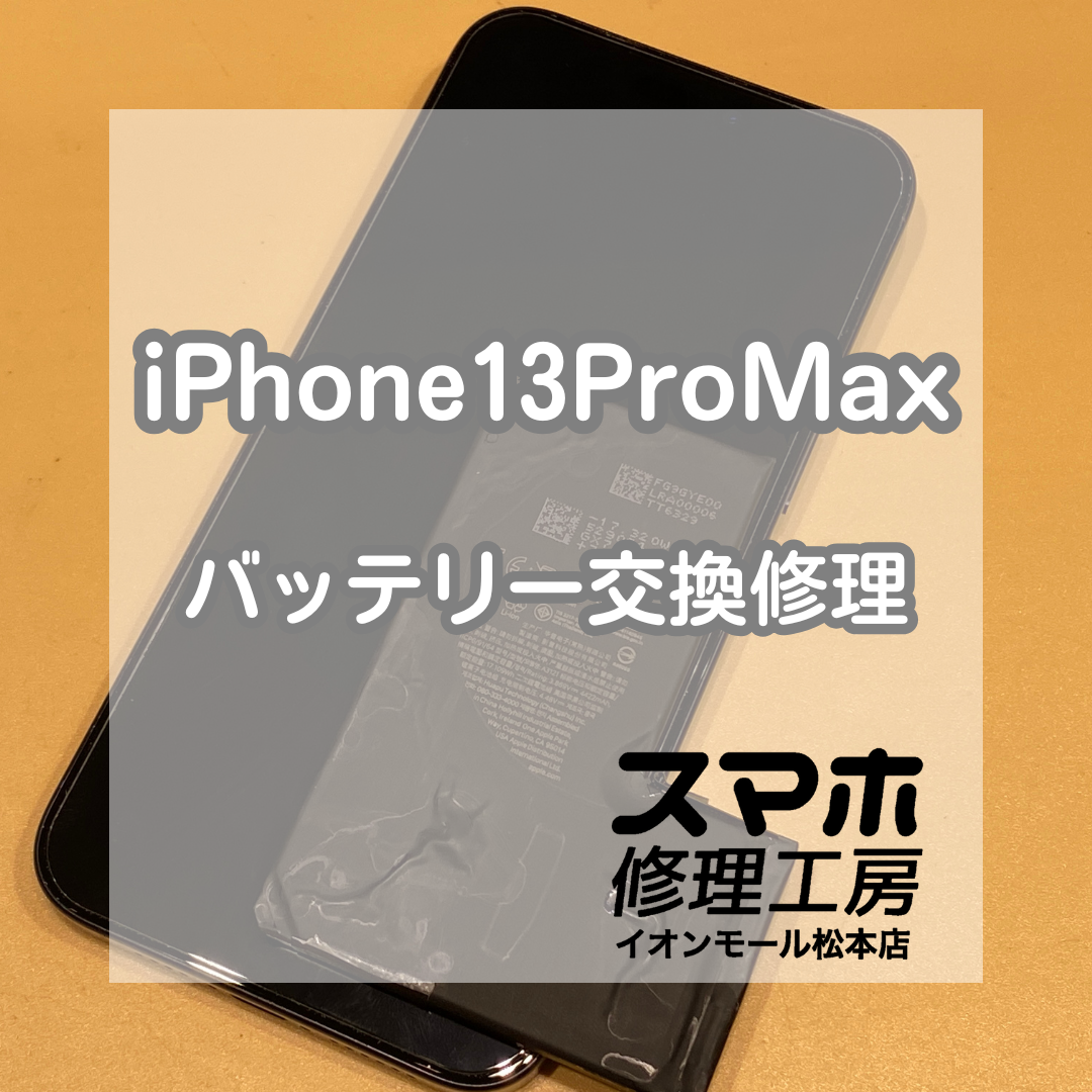 🔋持ちが気になり始めたら｜iPhone13ProMax バッテリー交換修理【スマホ修理工房イオンモール松本店】